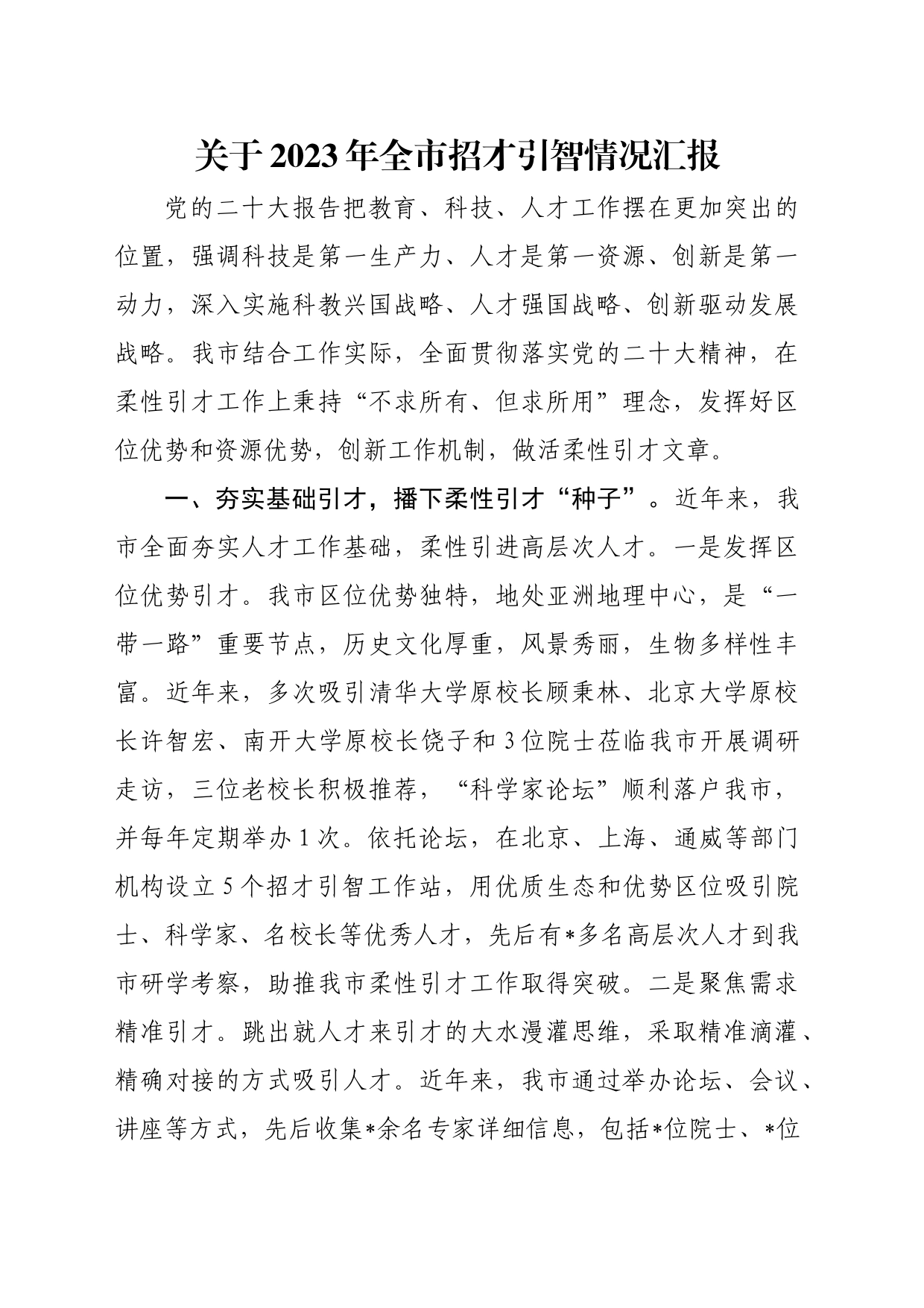 关于2023年全市招才引智情况汇报_第1页