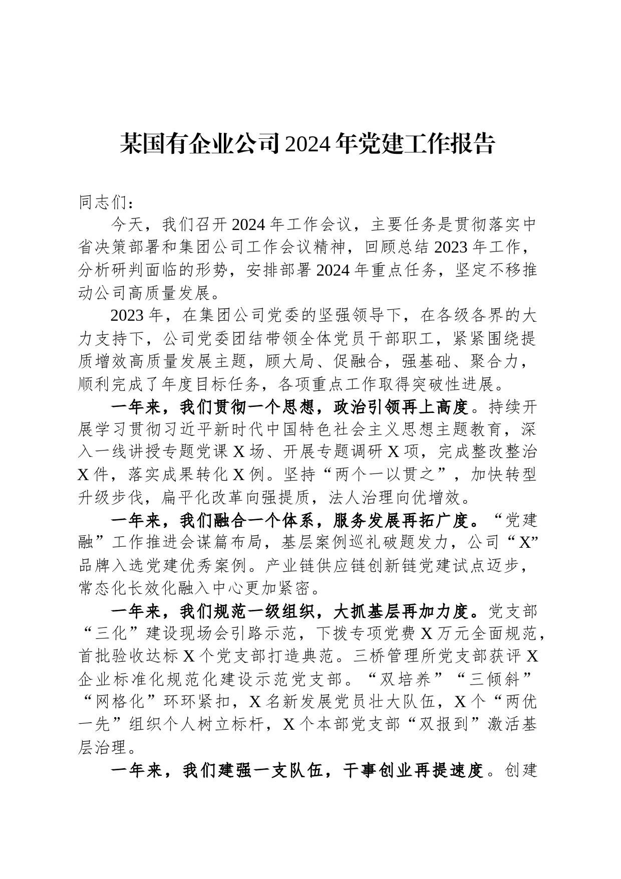 某国有企业公司2024年党建工作报告_第1页