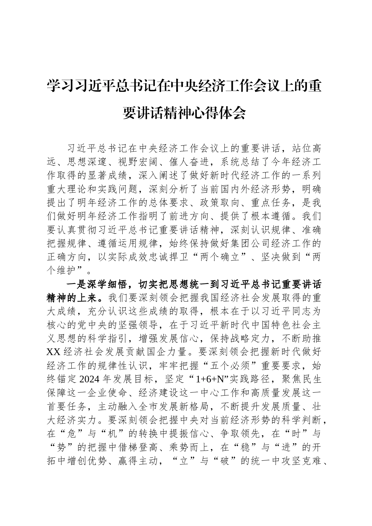 学习习近平总书记在中央经济工作会议上的重要讲话精神心得体会_第1页