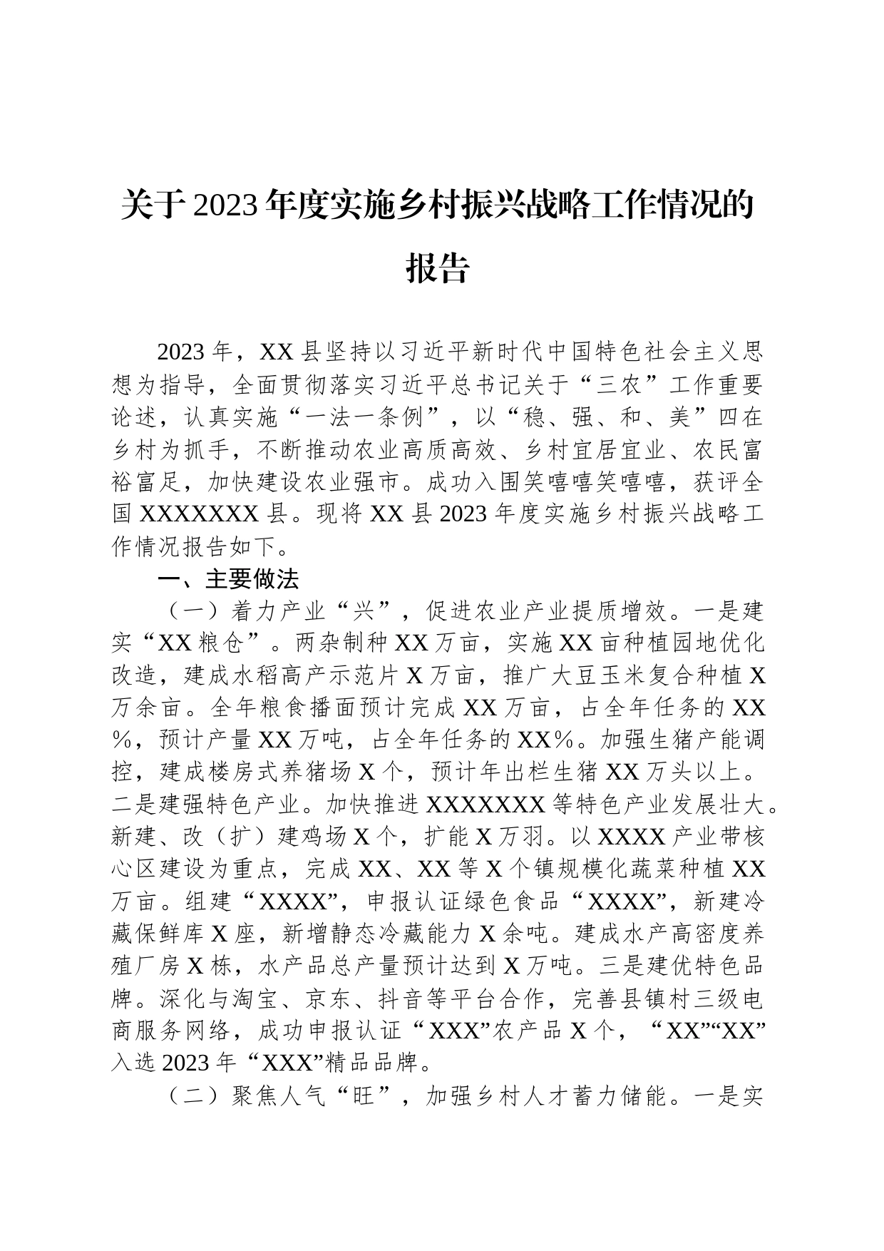 关于2023年度实施乡村振兴战略工作情况的报告_第1页