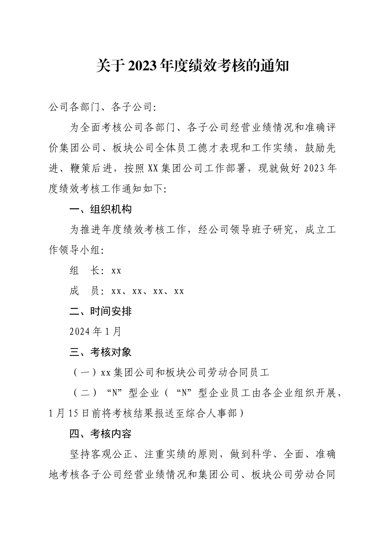 关于2023年度绩效考核的通知_第1页