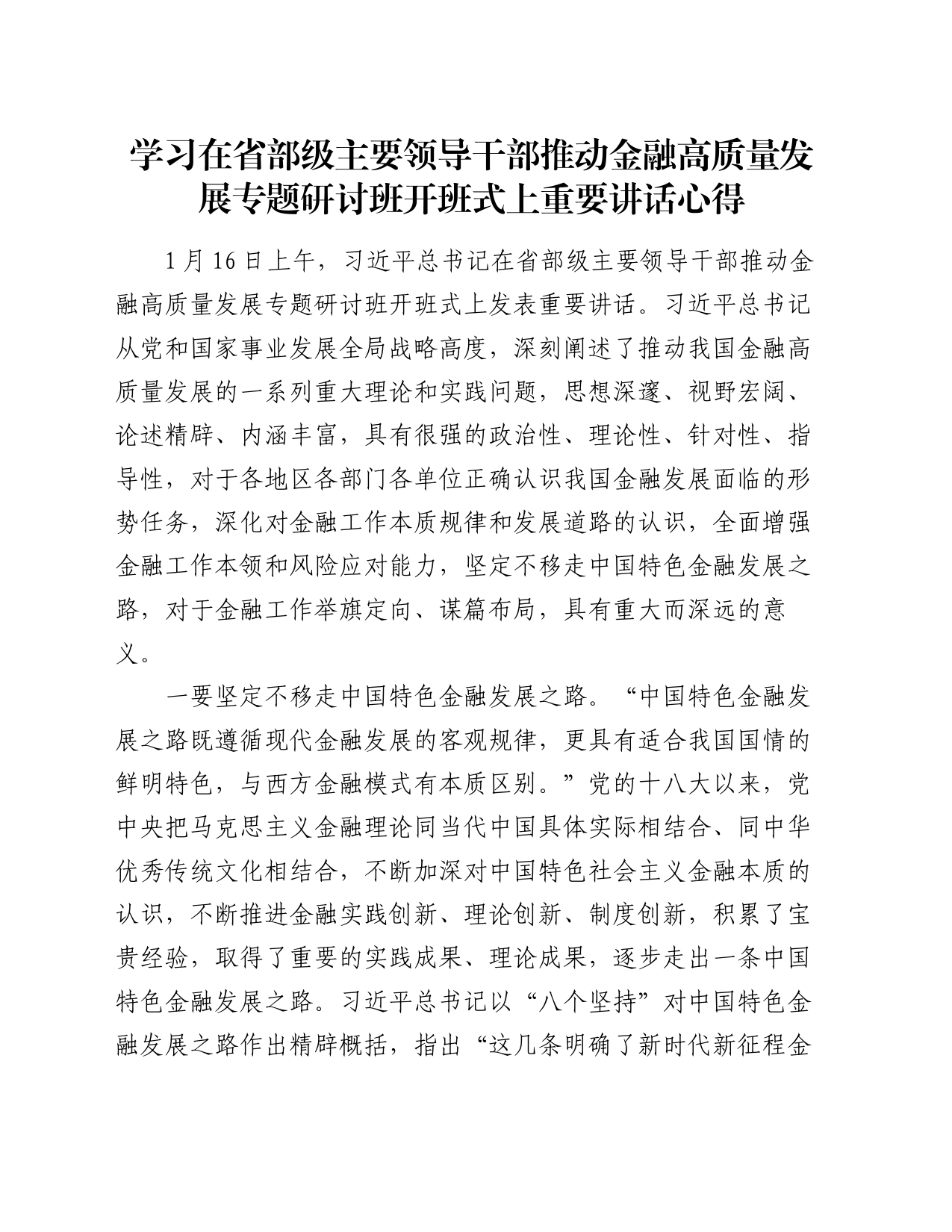 学习在省部级主要领导干部推动金融高质量发展专题研讨班开班式上重要讲话心得_第1页