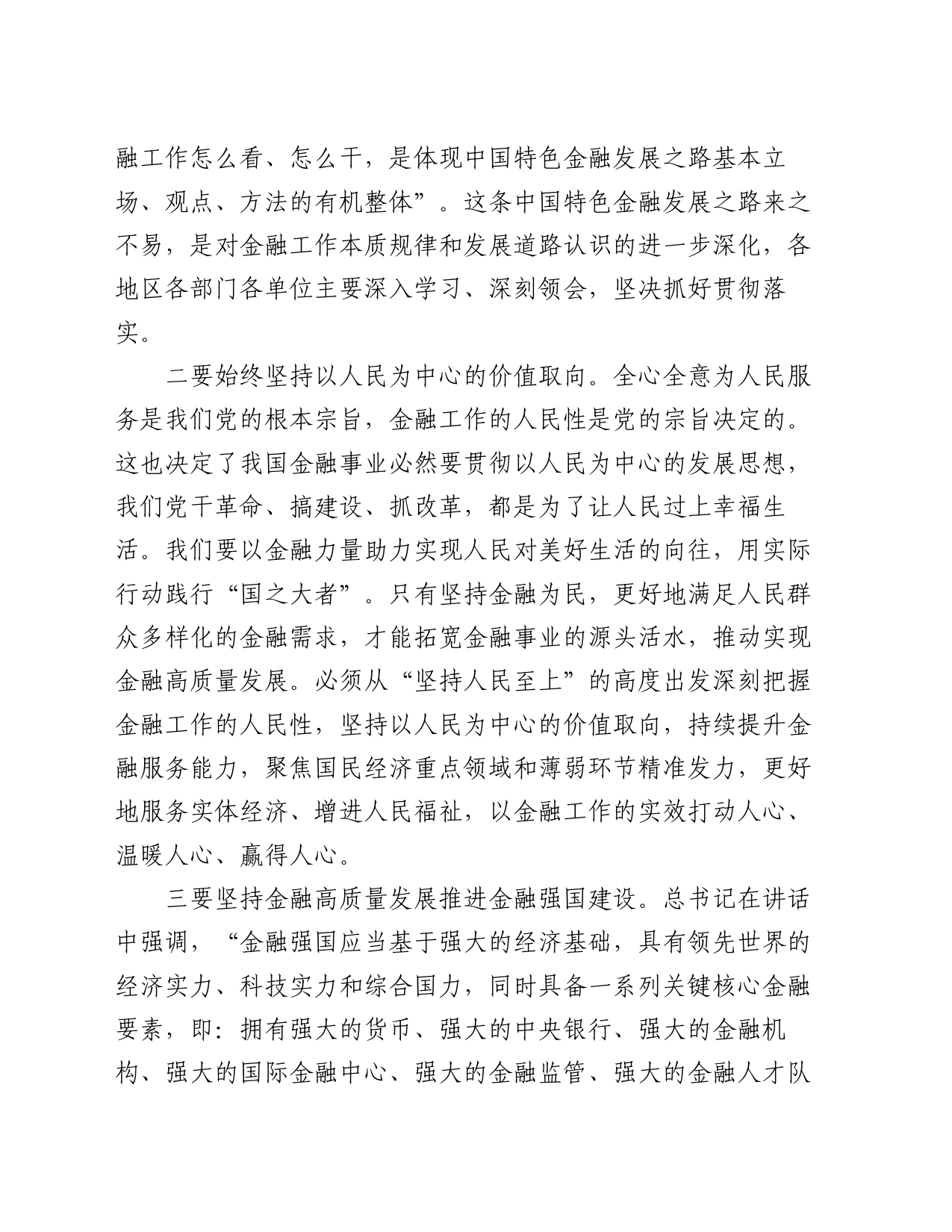 学习在省部级主要领导干部推动金融高质量发展专题研讨班开班式上重要讲话心得_第2页