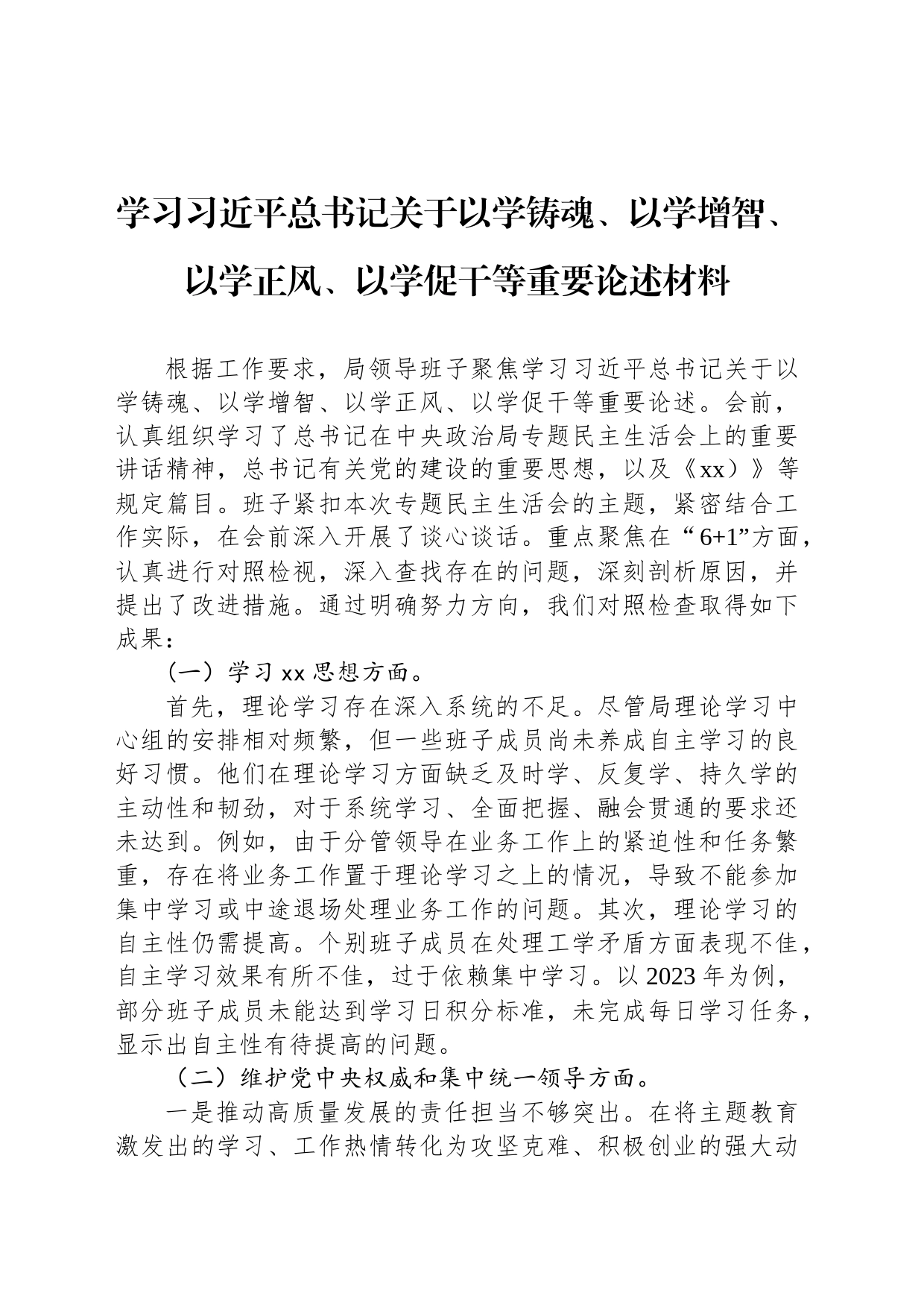 学习总书记关于以学铸魂、以学增智、以学正风、以学促干等重要论述材料_第1页