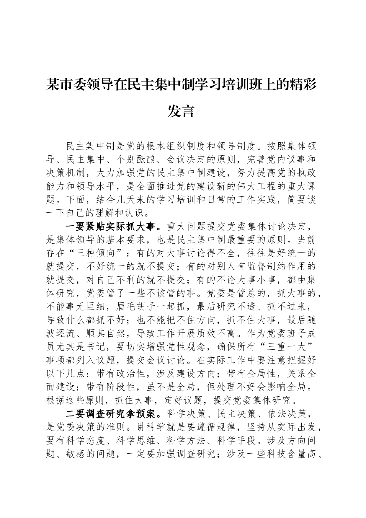 某市委领导在民主集中制学习培训班上的精彩发言_第1页