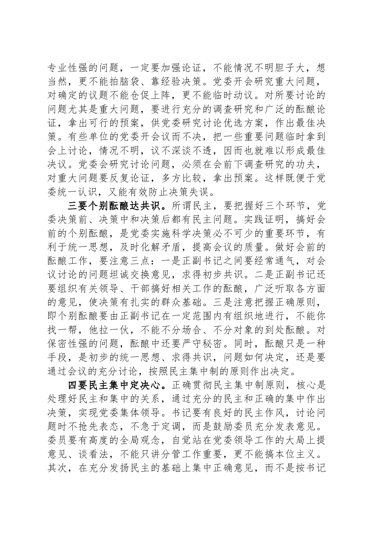 某市委领导在民主集中制学习培训班上的精彩发言_第2页