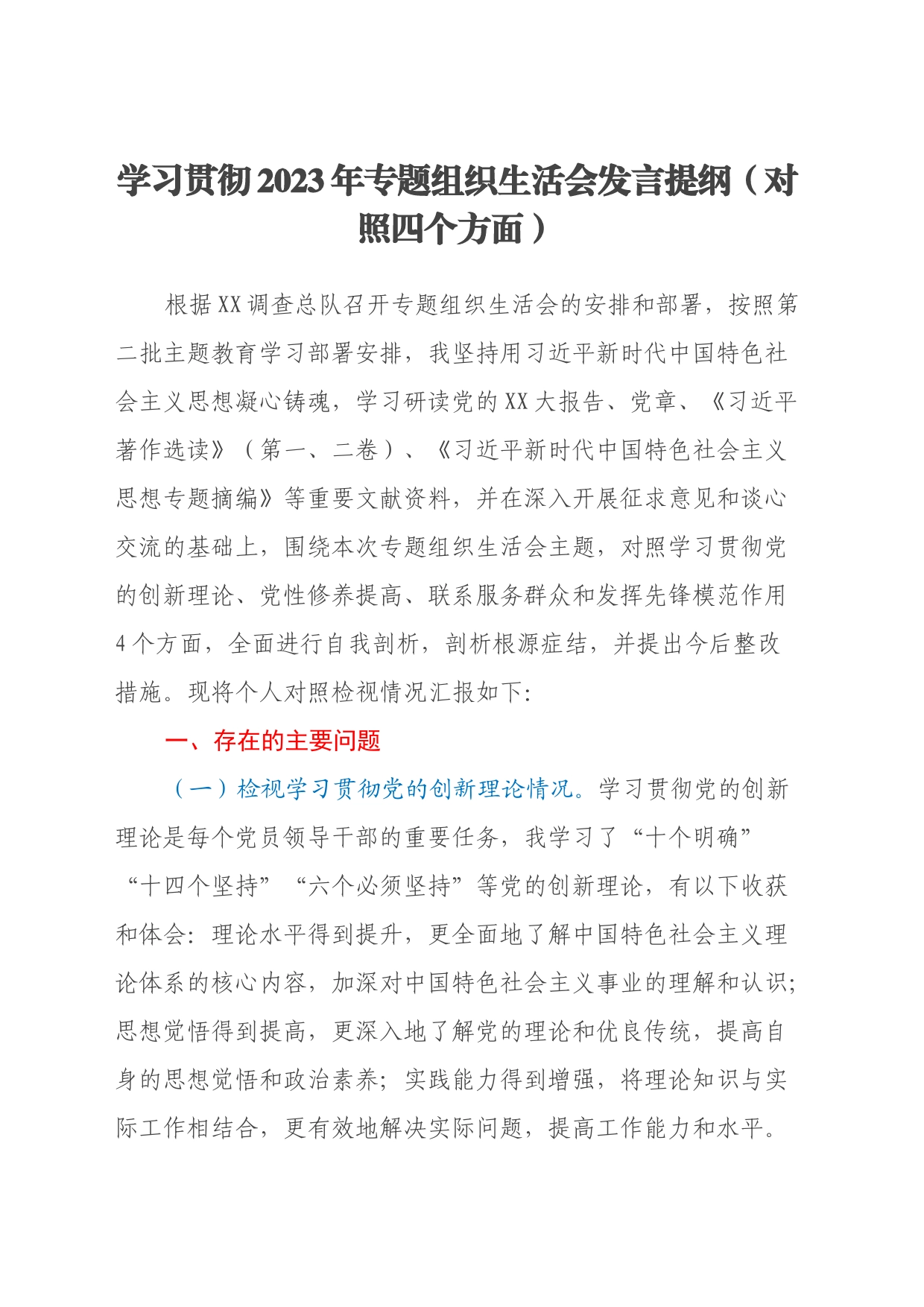 学习贯彻2023年专题组织生活会发言提纲（对照四个方面）_第1页