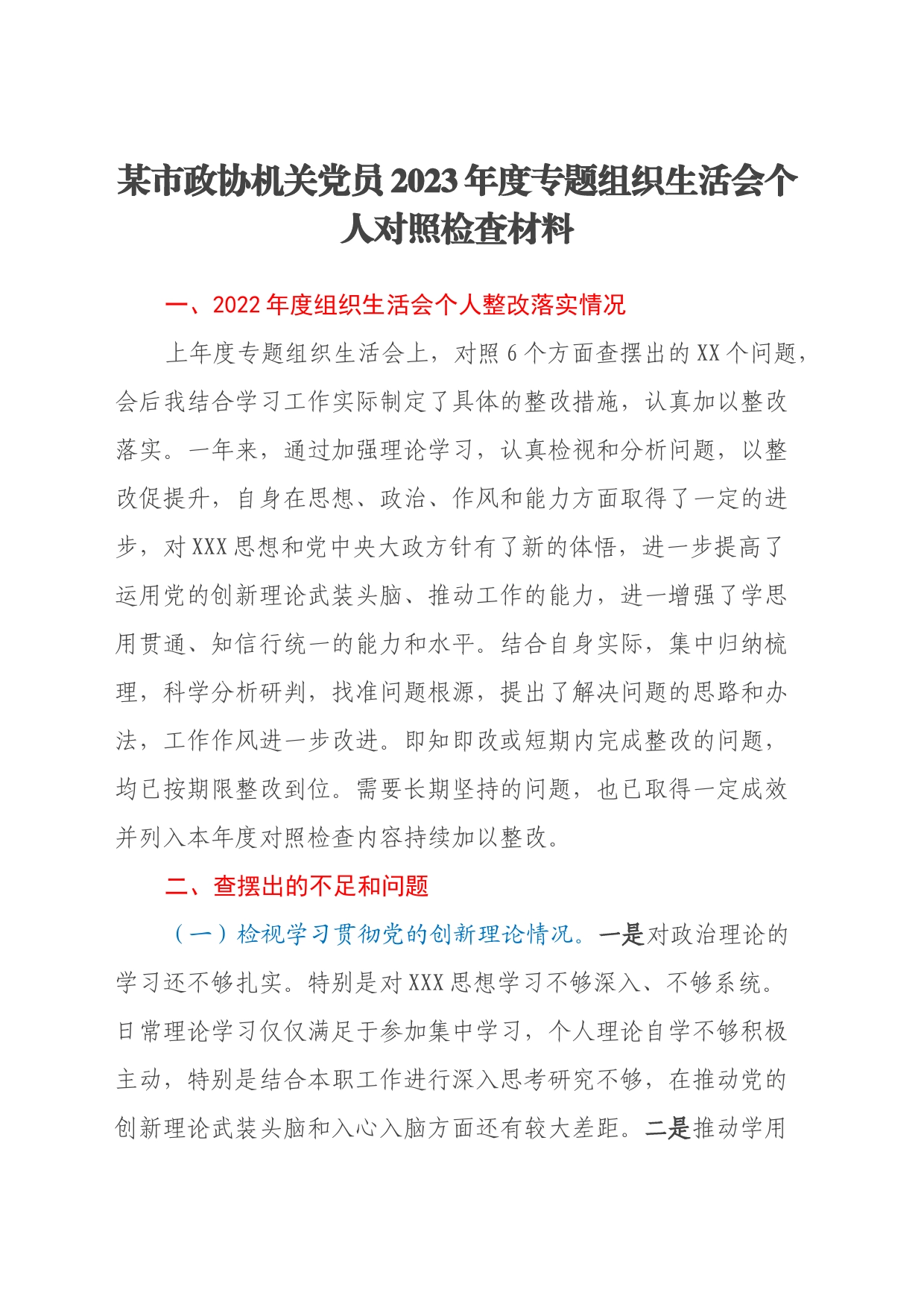 某市政协机关党员2023年度专题组织生活会个人对照检查材料（上年度个人整改落实情况、四个方面）_第1页