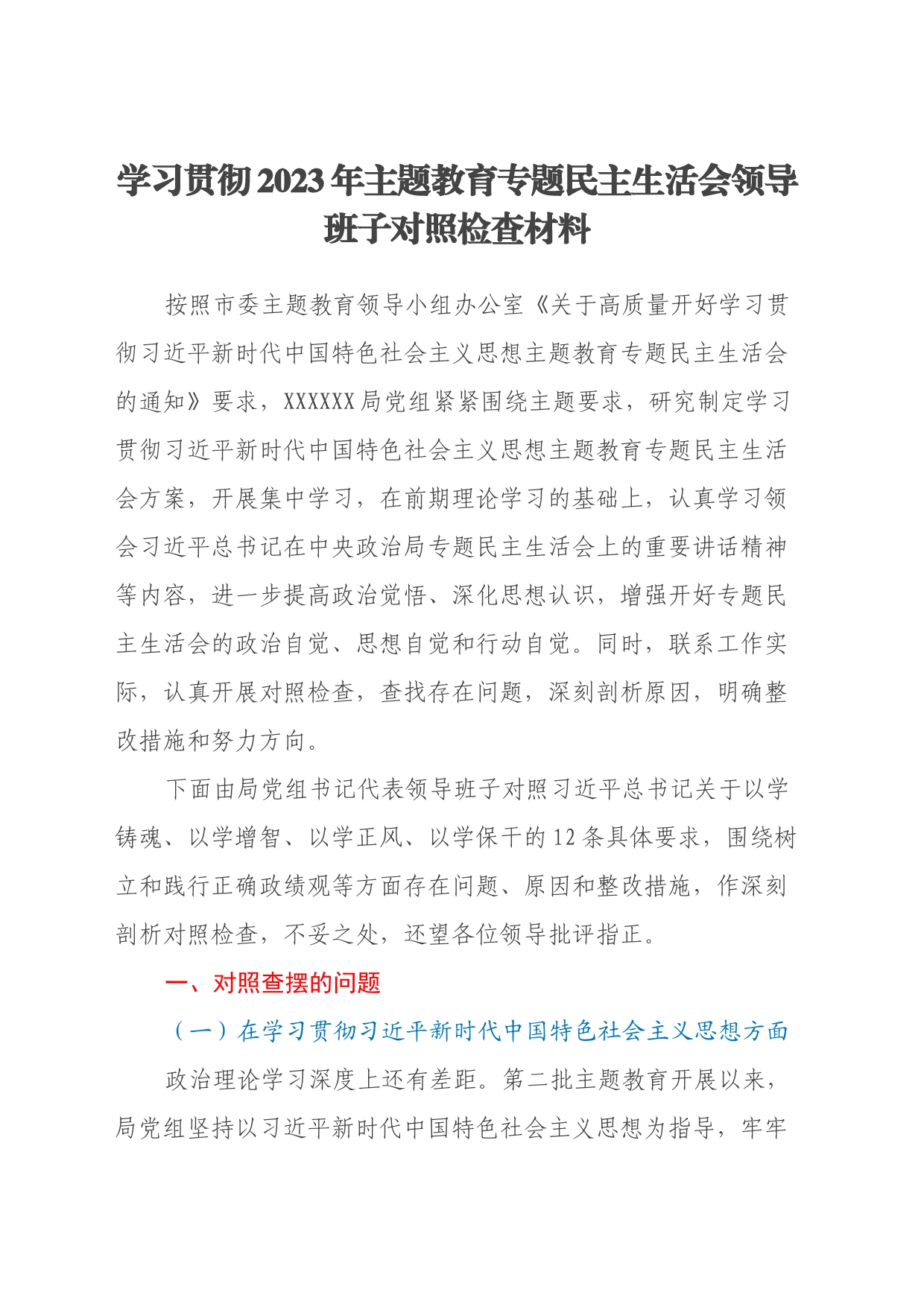 学习贯彻2023年主题教育专题民主生活会领导班子对照检查材料（十个方面、典型案例剖析、政绩观、意识形态、过紧日子厉行节约）_第1页