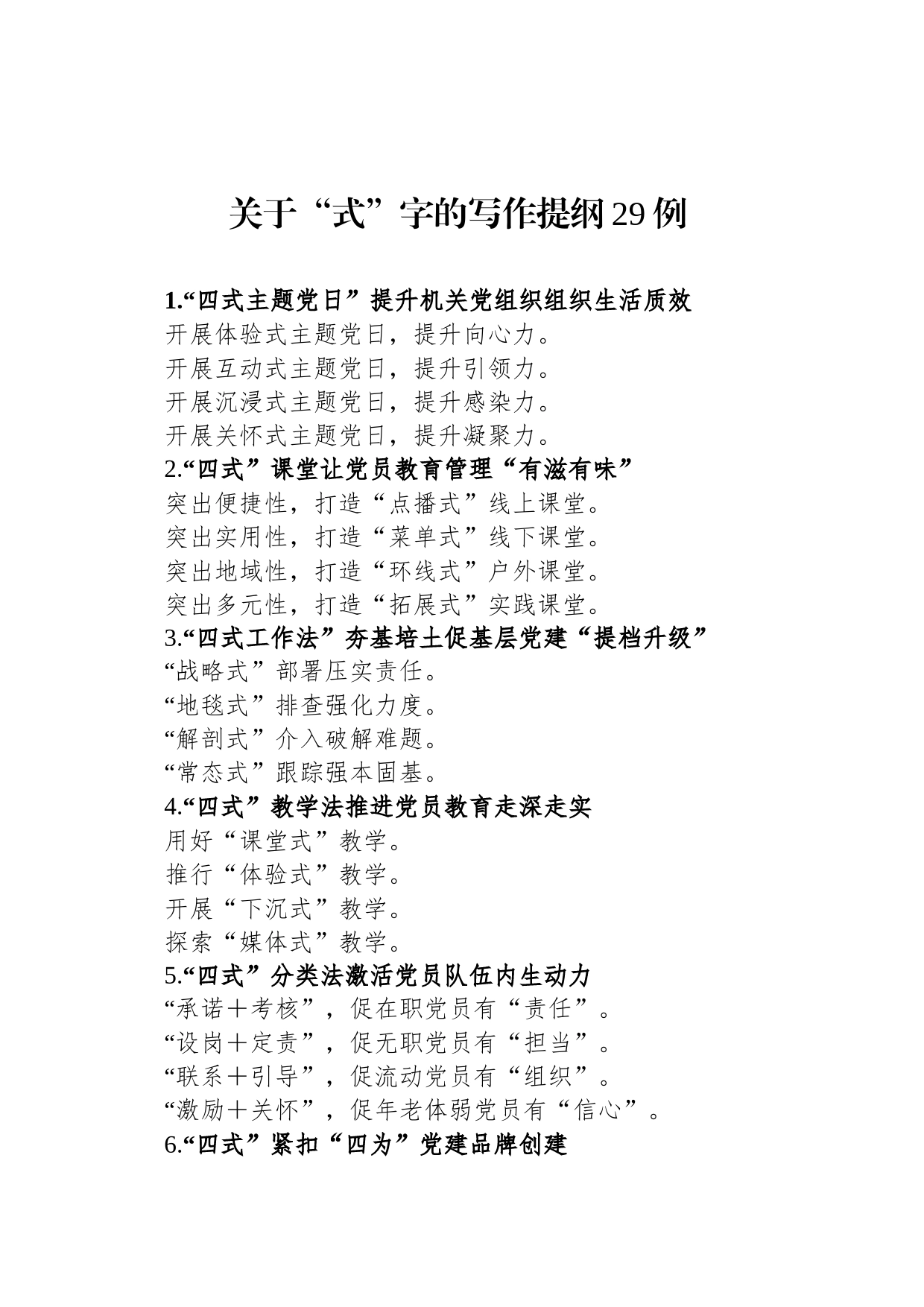 关于“式”字的写作提纲29例_第1页