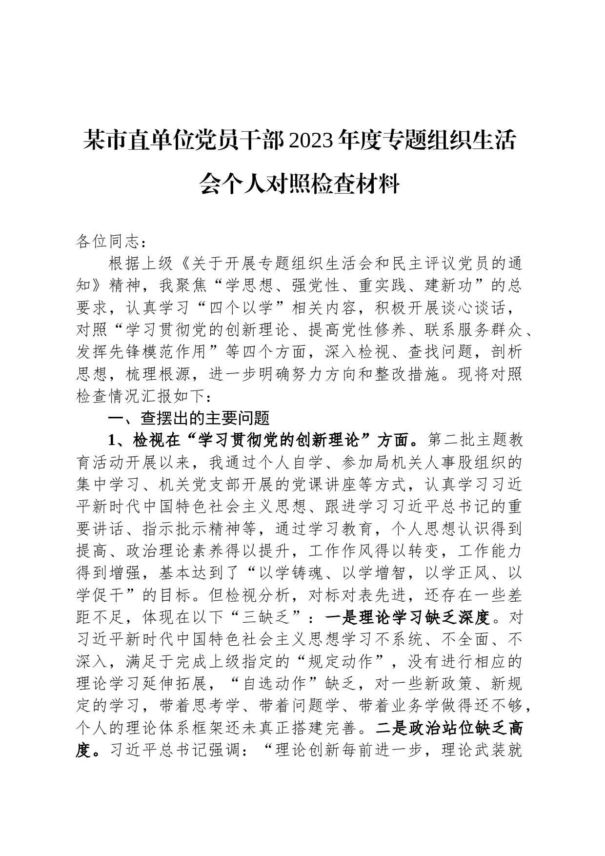 某市直单位党员干部2023年度专题组织生活会个人对照检查材料_第1页