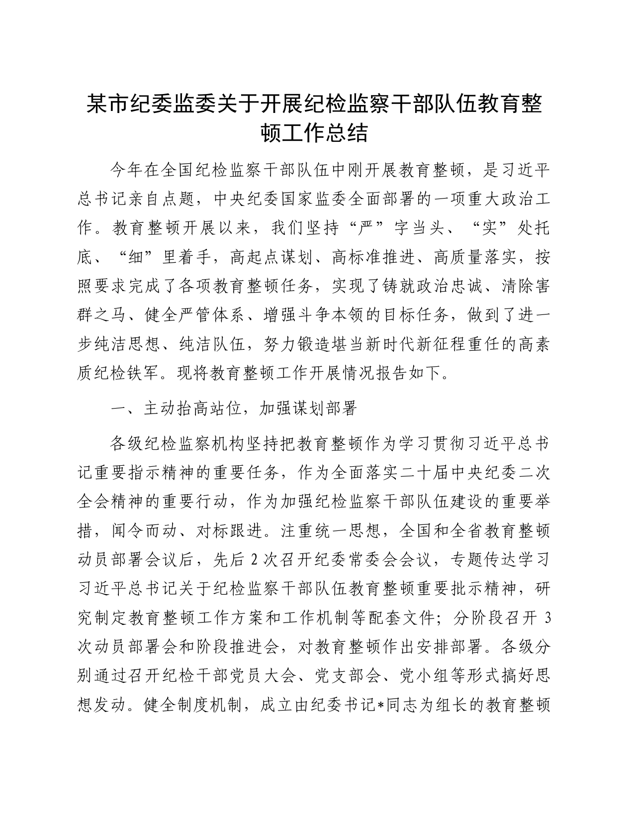 某市纪委监委关于开展纪检监察干部队伍教育整顿工作总结_第1页