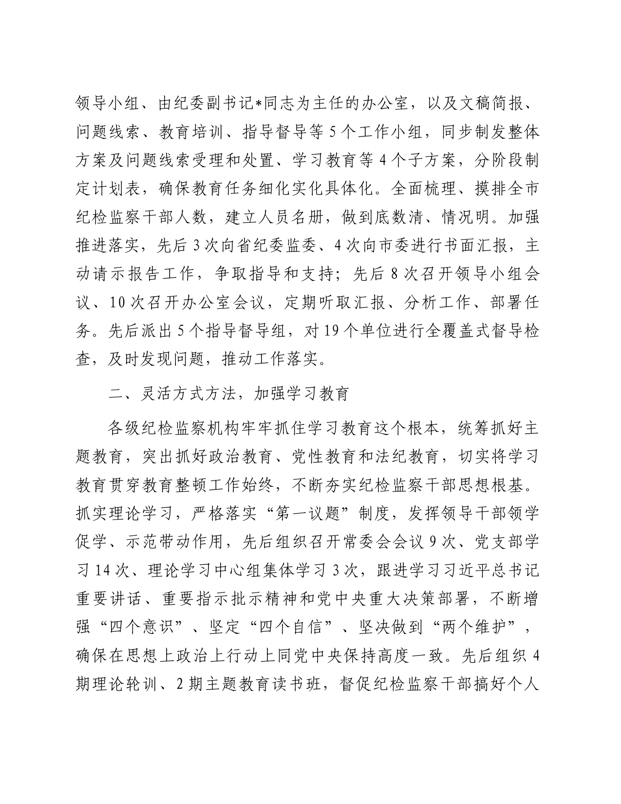某市纪委监委关于开展纪检监察干部队伍教育整顿工作总结_第2页