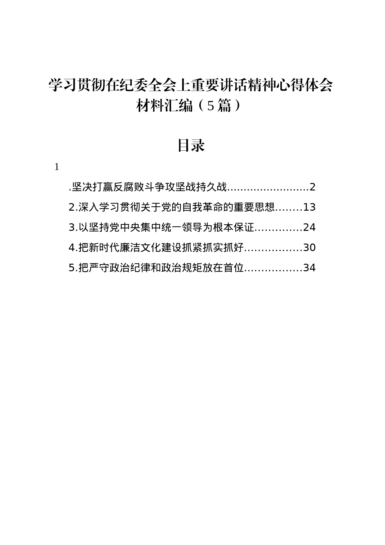 学习贯彻在纪委全会上重要讲话精神心得体会材料汇编（5篇）_第1页