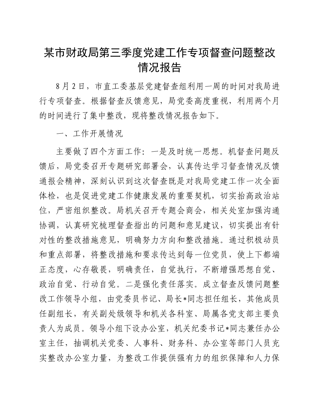 某市财政局第三季度党建工作专项督查问题整改情况报告_第1页