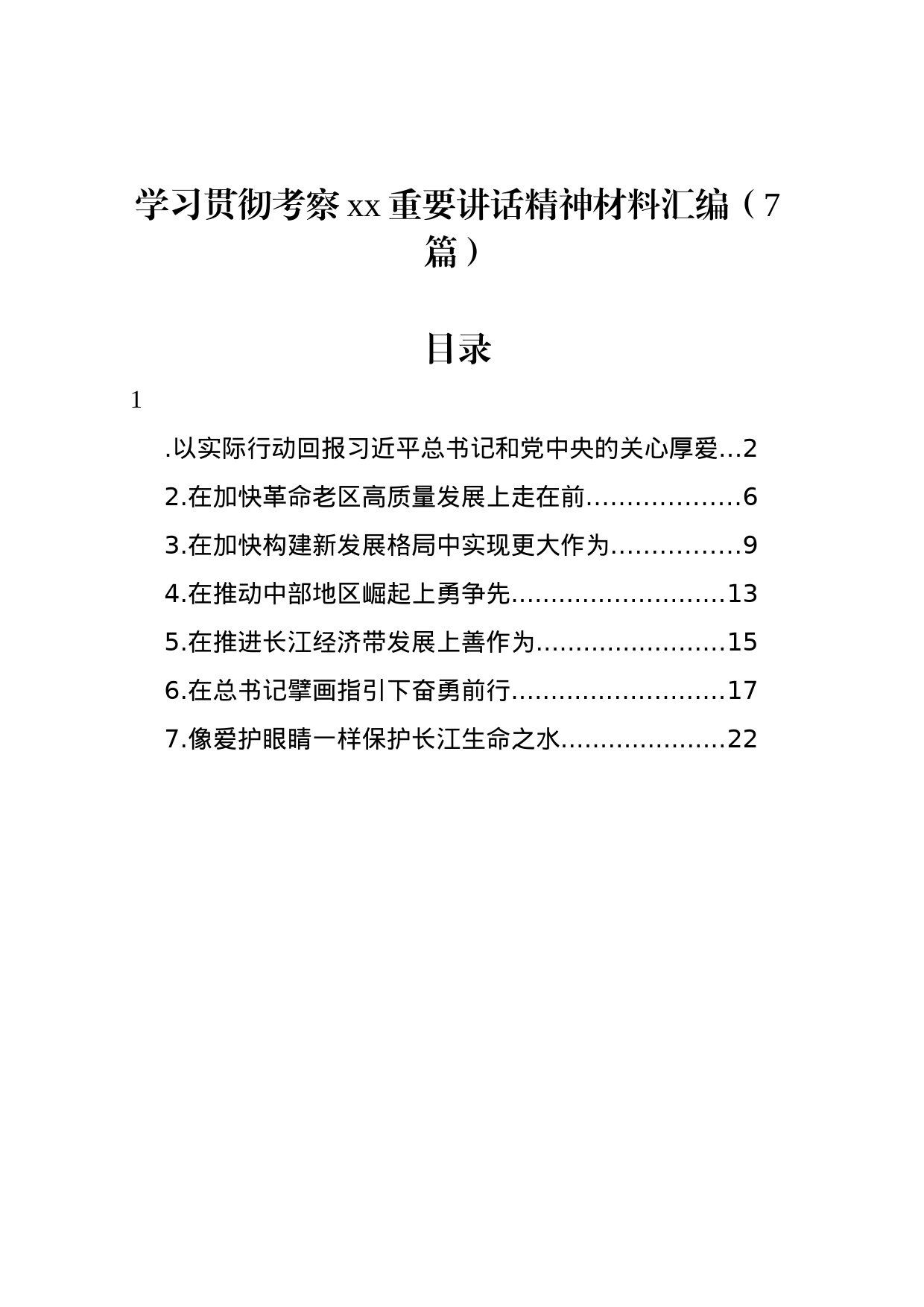 学习贯彻考察xx重要讲话精神材料汇编_第1页