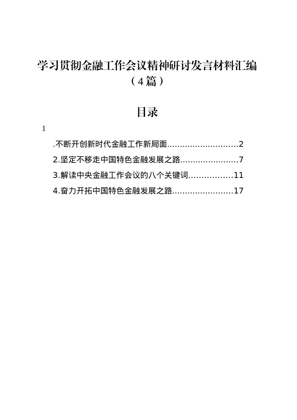 学习贯彻金融工作会议精神研讨发言材料汇编（4篇）_第1页