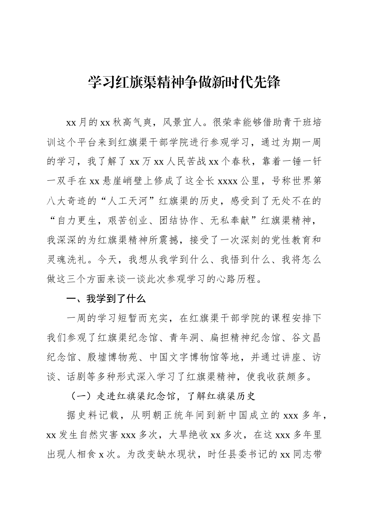 学员代表在青干班赴红旗渠调研研讨座谈会上的心得体会发言材料汇编_第2页