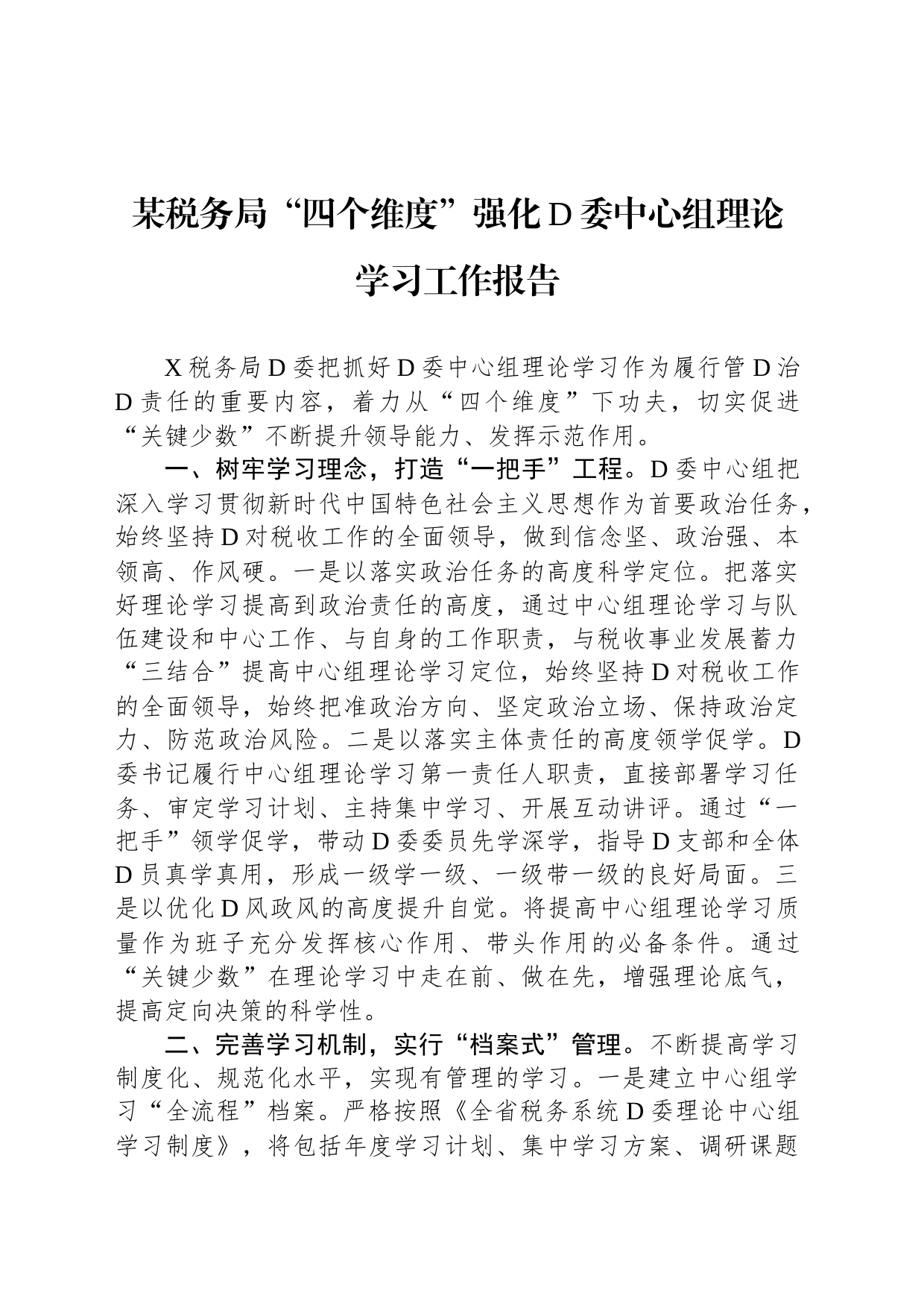 某税务局“四个维度”强化党委中心组理论学习工作报告_第1页