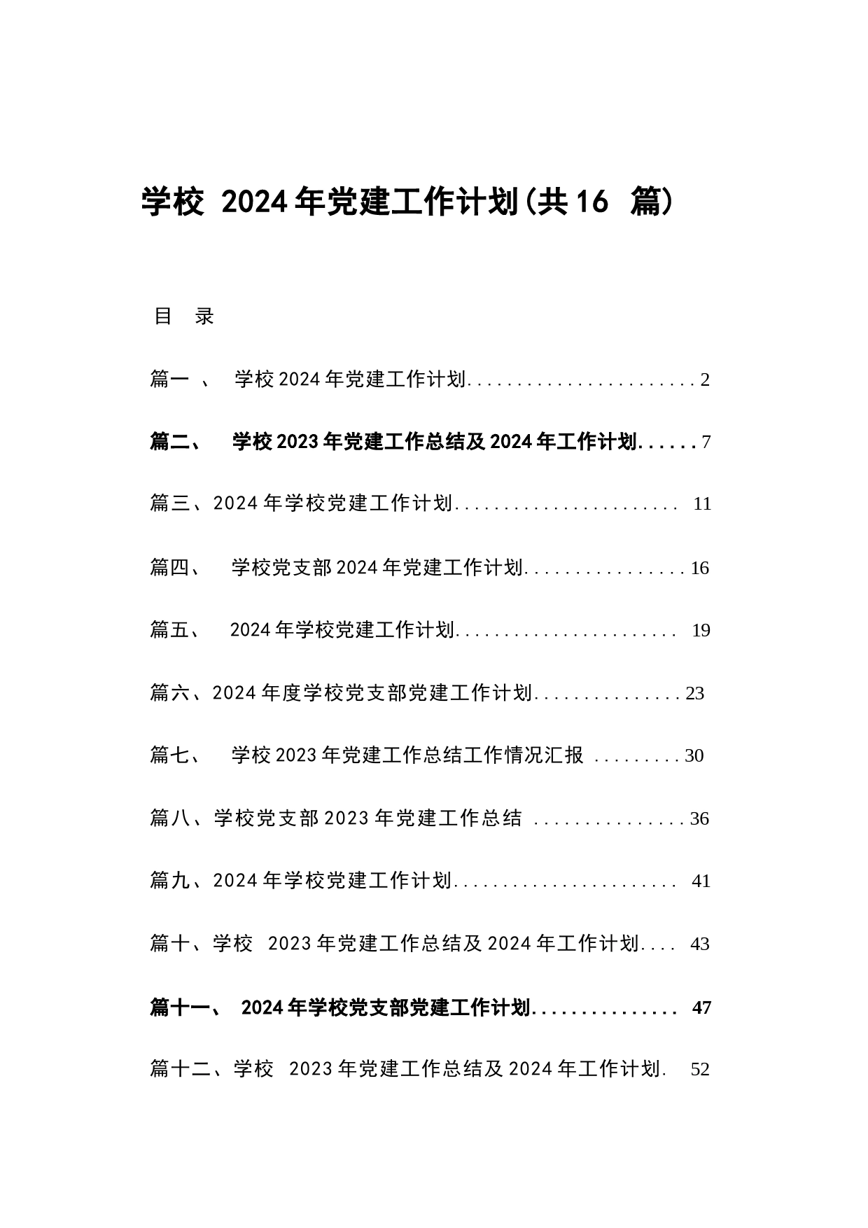 学校2024年党建工作计划（共16篇）_第1页