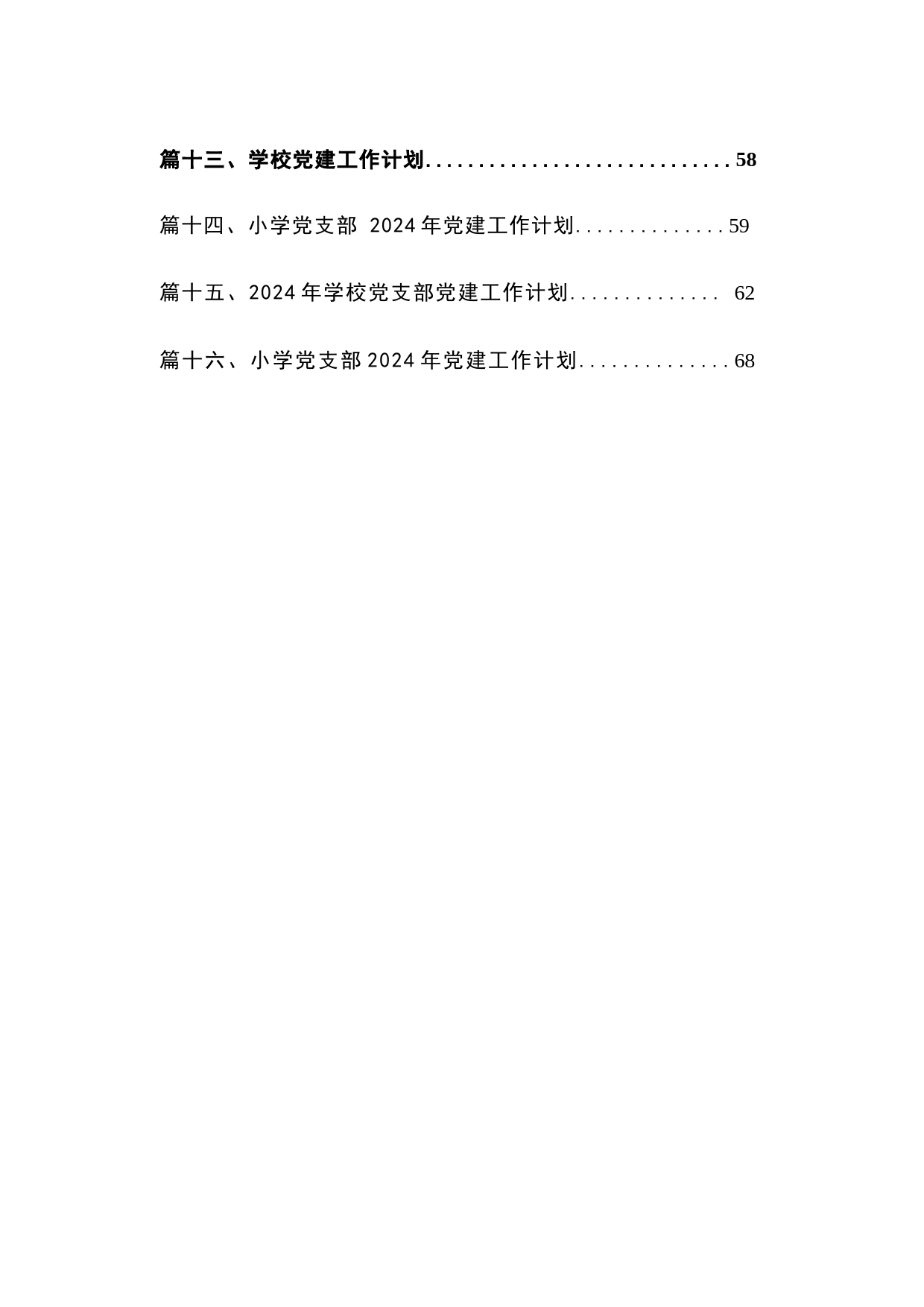 学校2024年党建工作计划（共16篇）_第2页