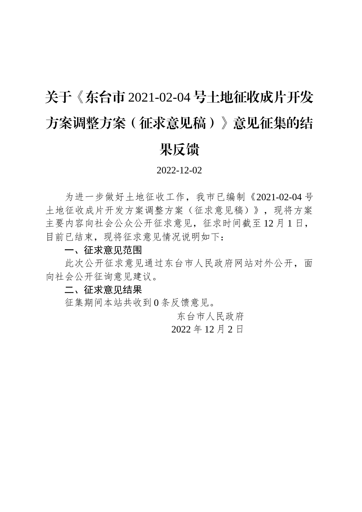 关于《东台市2021-02-04号土地征收成片开发方案调整方案（征求意见稿）》意见征集的结果反馈_第1页