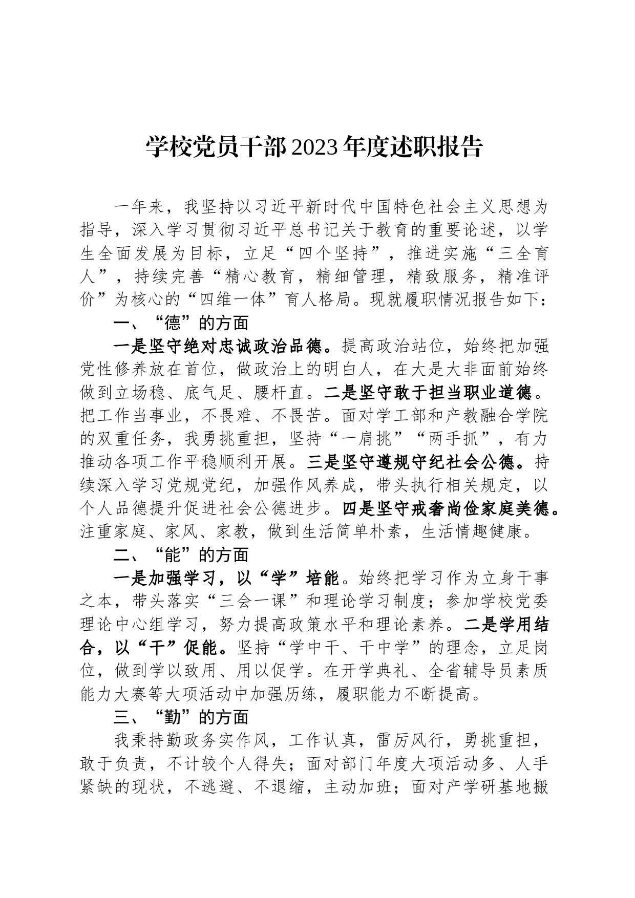 学校党员干部2023年度述职报告_第1页