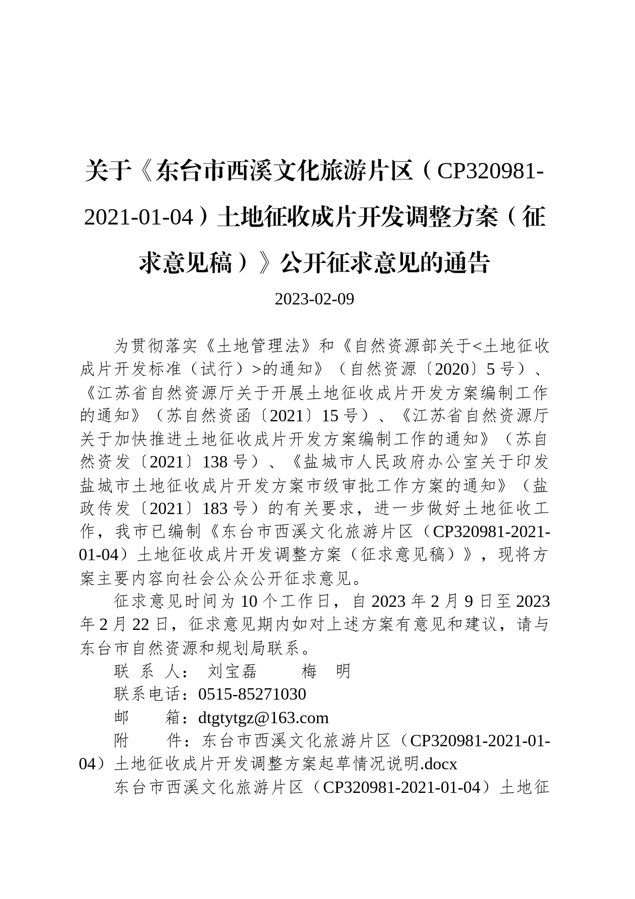 关于《东台市西溪文化旅游片区（CP320981-2021-01-04）土地征收成片开发调整方案（征求意见稿）》公开征求意见的通告_第1页