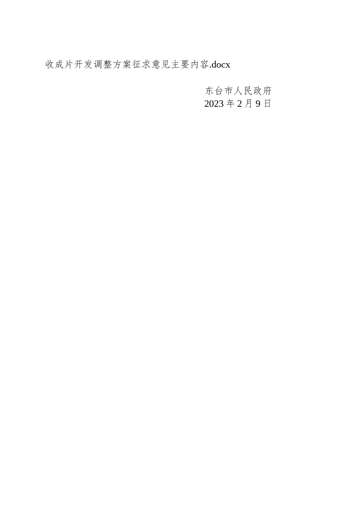 关于《东台市西溪文化旅游片区（CP320981-2021-01-04）土地征收成片开发调整方案（征求意见稿）》公开征求意见的通告_第2页