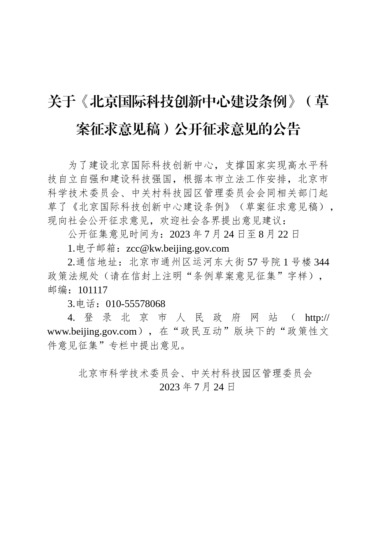 关于《北京国际科技创新中心建设条例》（草案征求意见稿）公开征求意见的公告_第1页