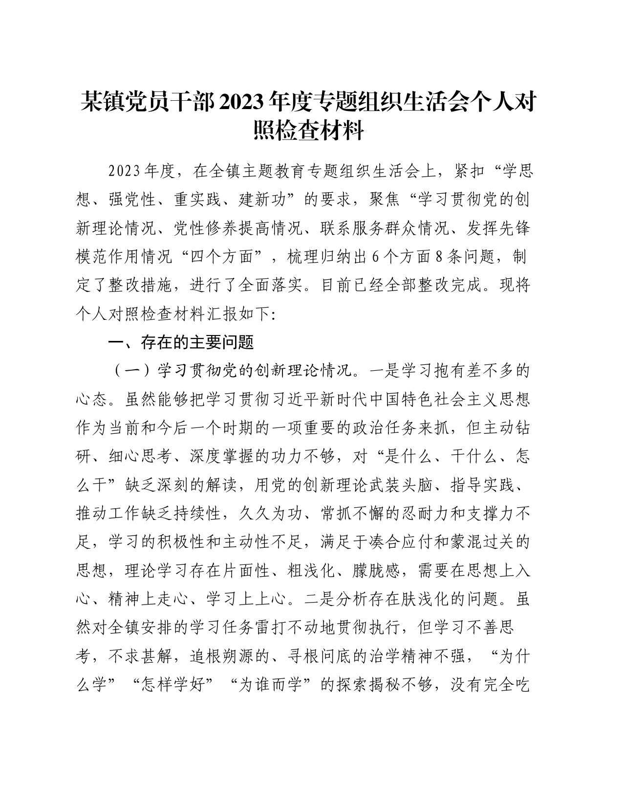 某镇党员干部2023年度专题组织生活会个人对照检查材料_第1页