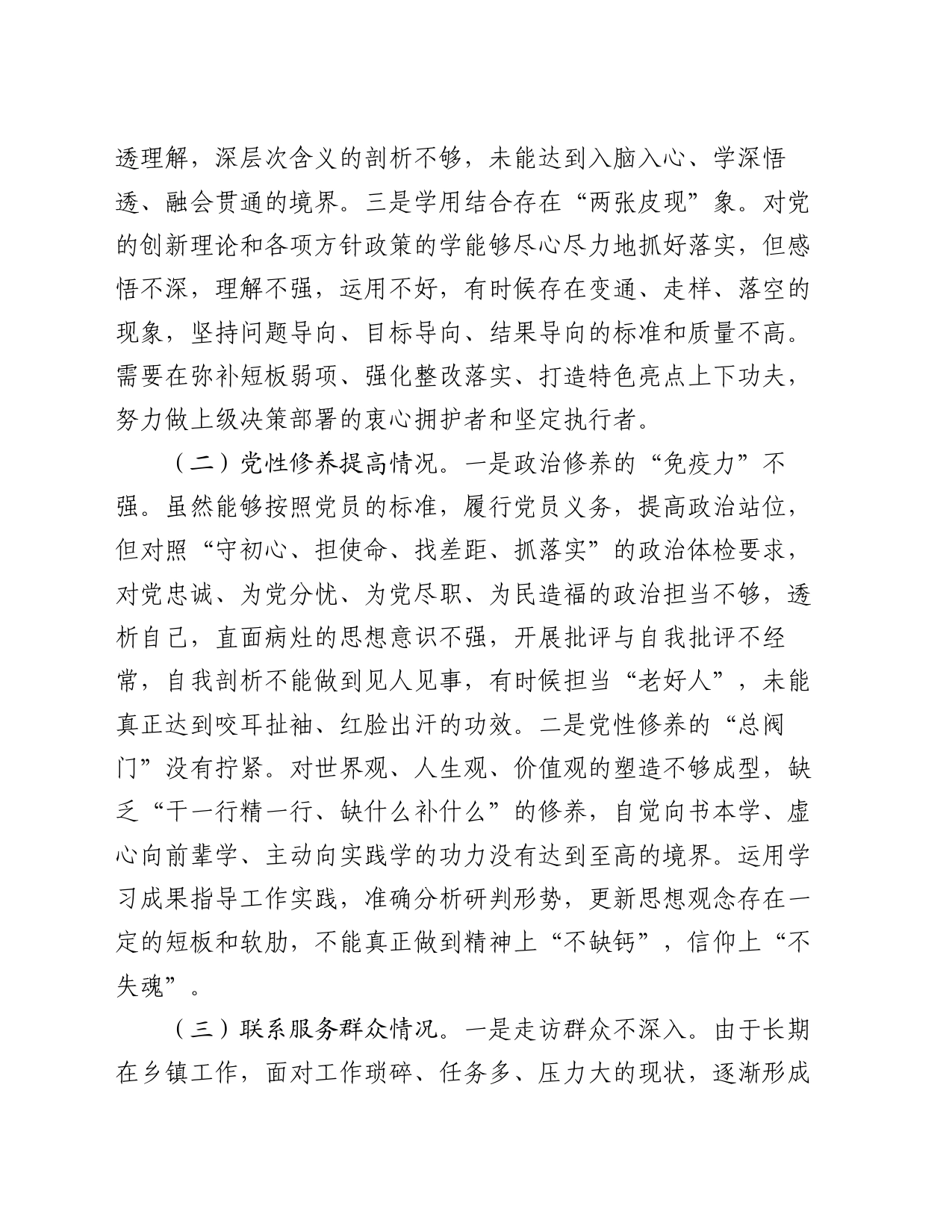 某镇党员干部2023年度专题组织生活会个人对照检查材料_第2页