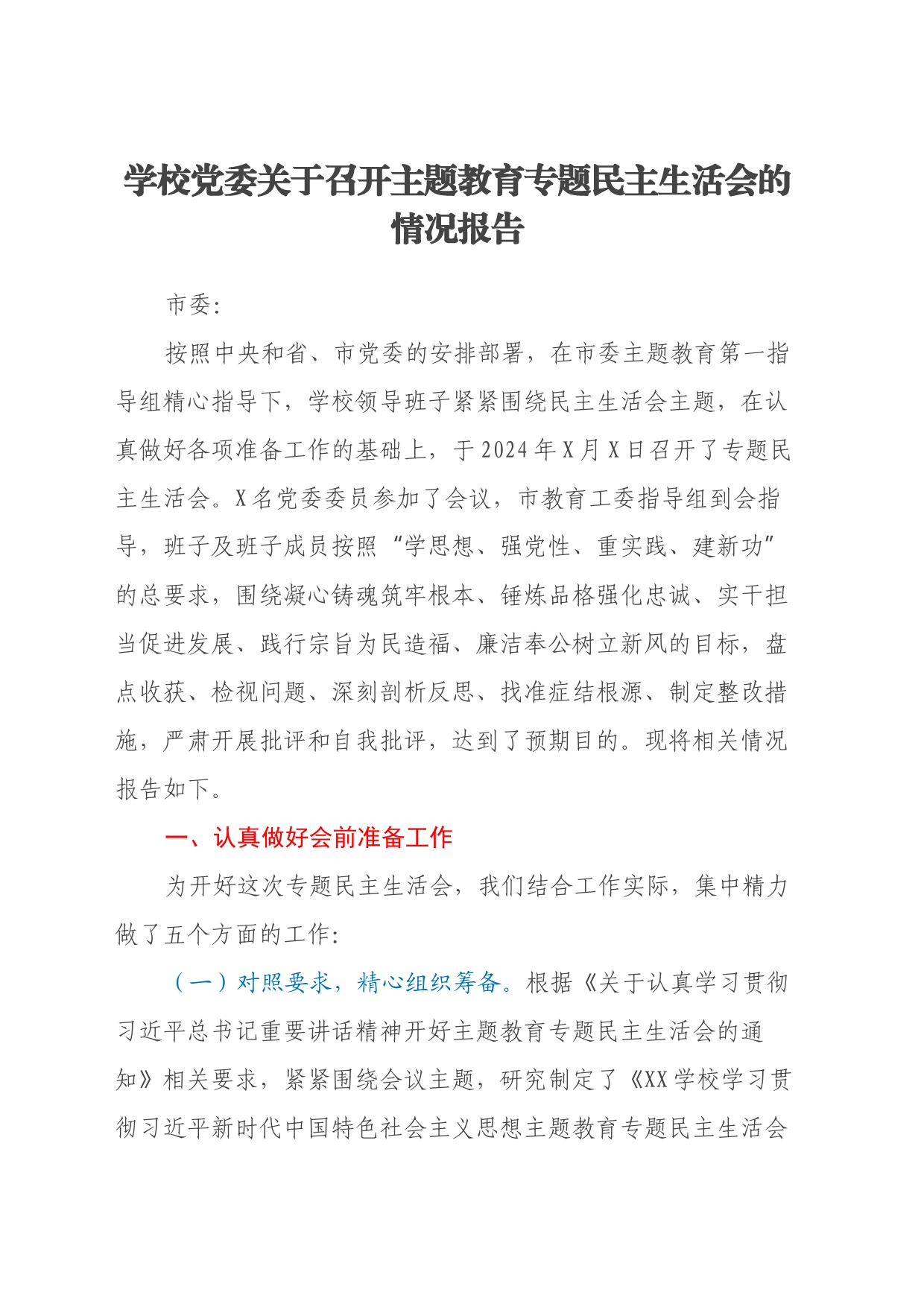 学校党委关于召开主题教育专题民主生活会的情况报告_第1页