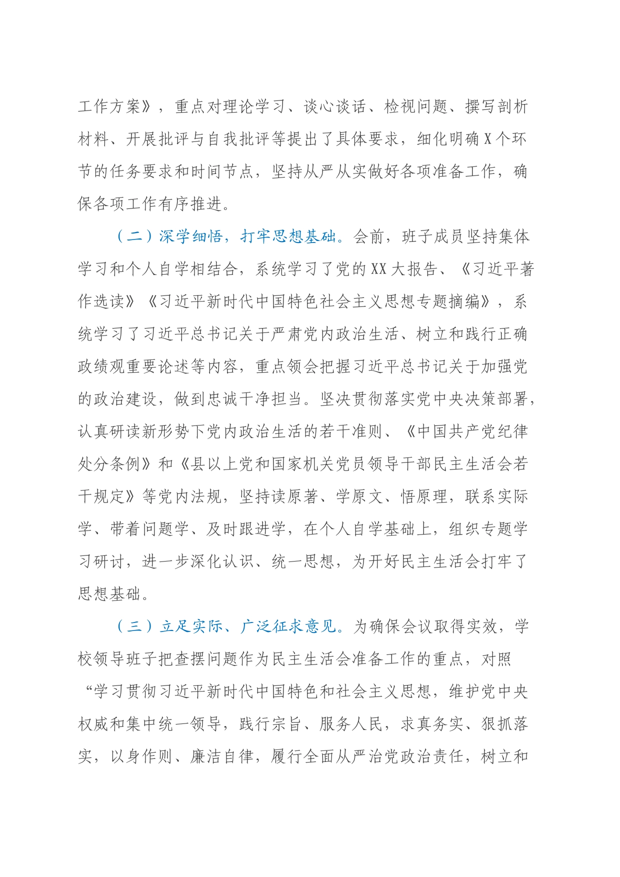 学校党委关于召开主题教育专题民主生活会的情况报告_第2页