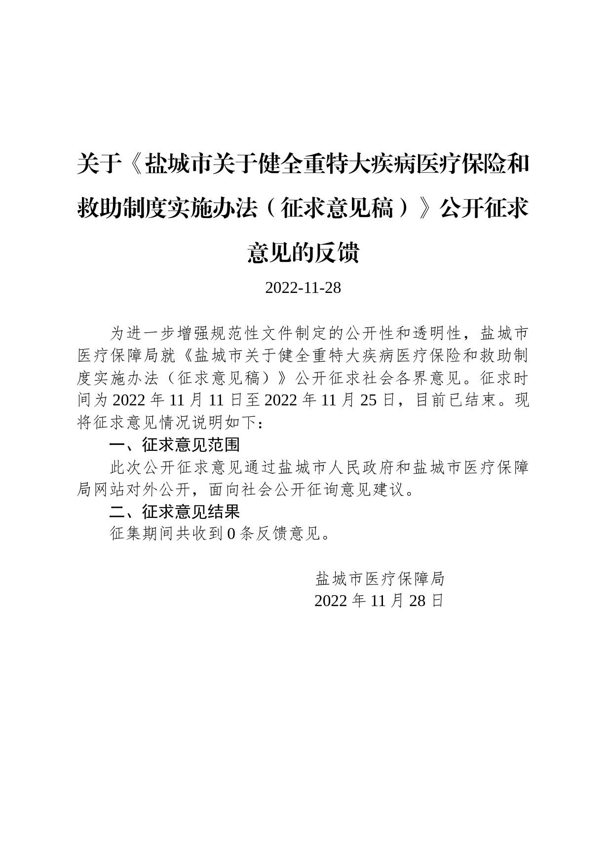 关于《盐城市关于健全重特大疾病医疗保险和救助制度实施办法（征求意见稿）》公开征求意见的反馈_第1页