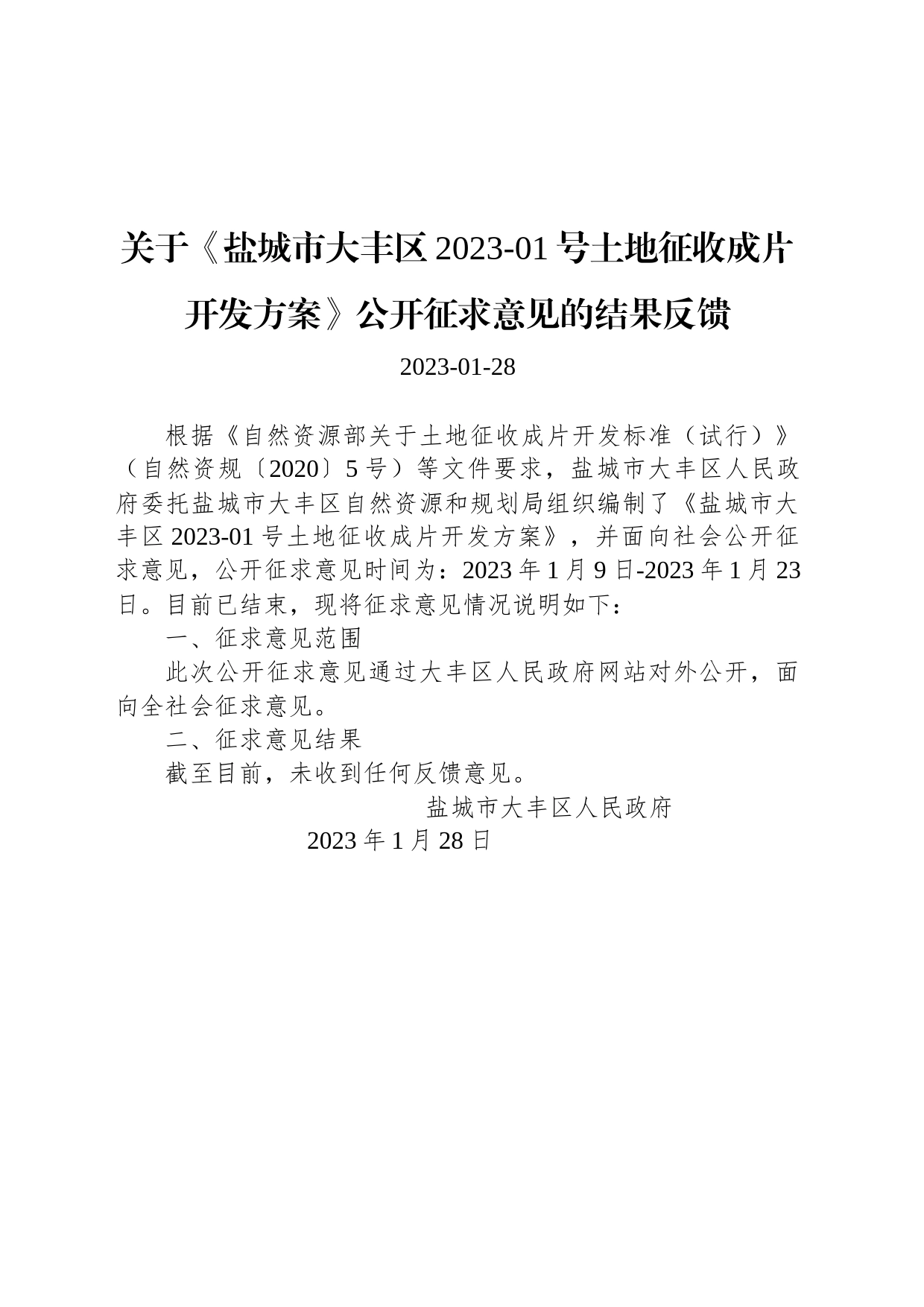 关于《盐城市大丰区2023-01号土地征收成片开发方案》公开征求意见的结果反馈_第1页