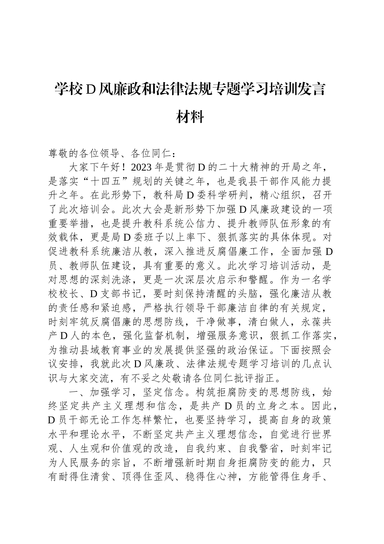 学校党风廉政和法律法规专题学习培训发言材料_第1页