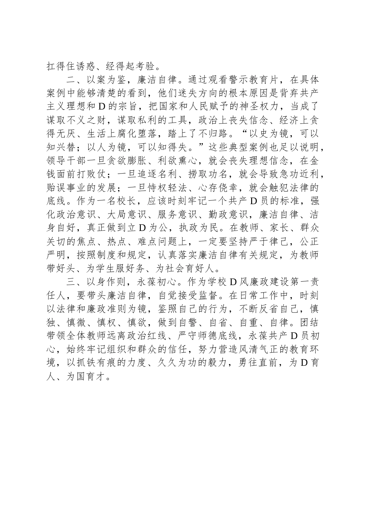 学校党风廉政和法律法规专题学习培训发言材料_第2页