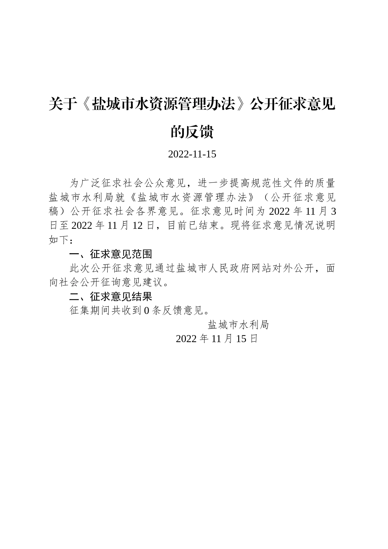 关于《盐城市水资源管理办法》公开征求意见的反馈_第1页