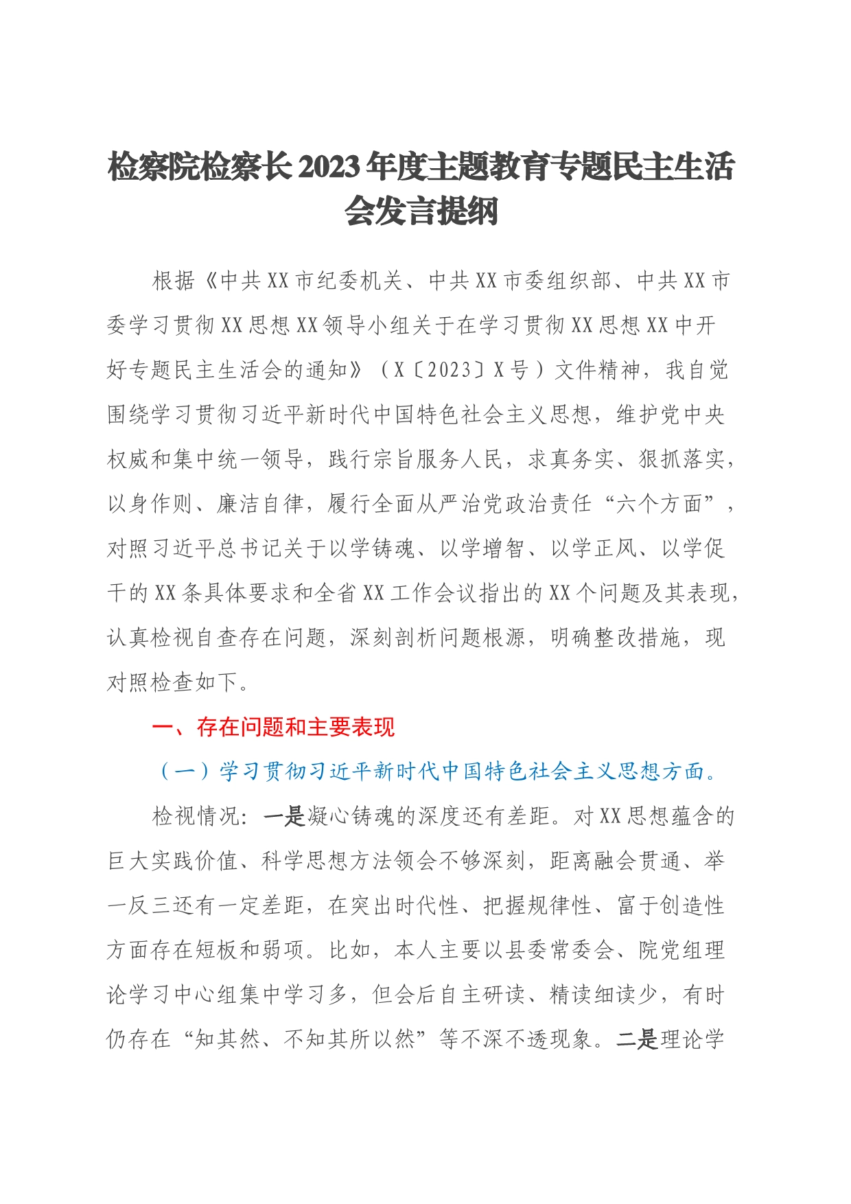 检察院检察长2023年度主题教育专题民主生活会发言提纲（七个方面、反面典型案例剖析）_第1页