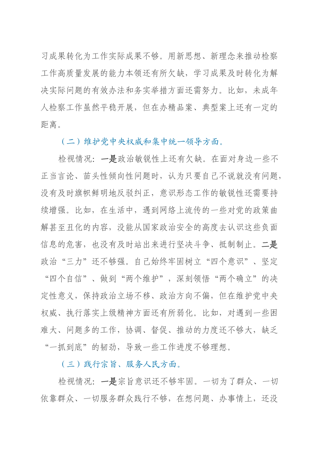 检察院检察长2023年度主题教育专题民主生活会发言提纲（七个方面、反面典型案例剖析）_第2页