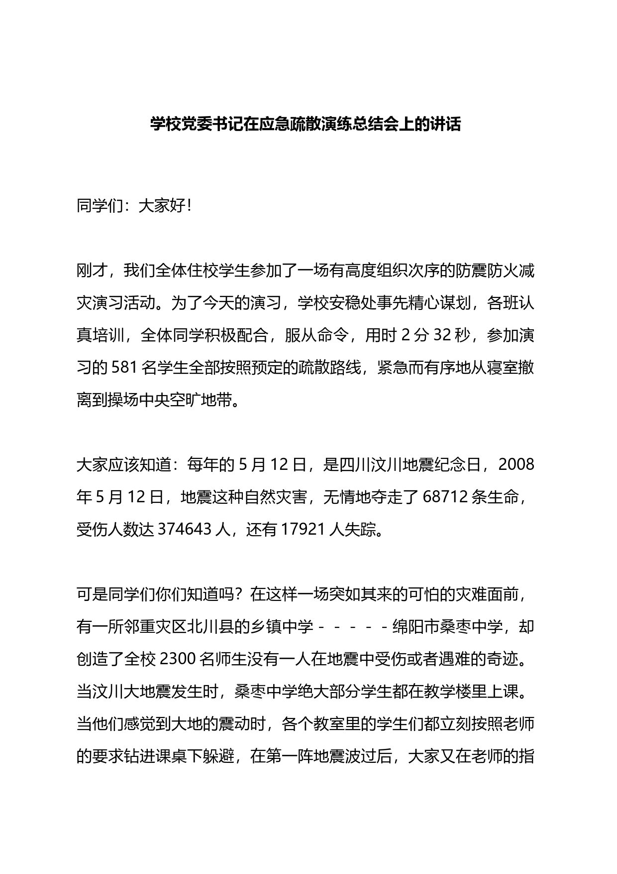 学校委书记在应急疏散演练总结会上的讲话_第1页