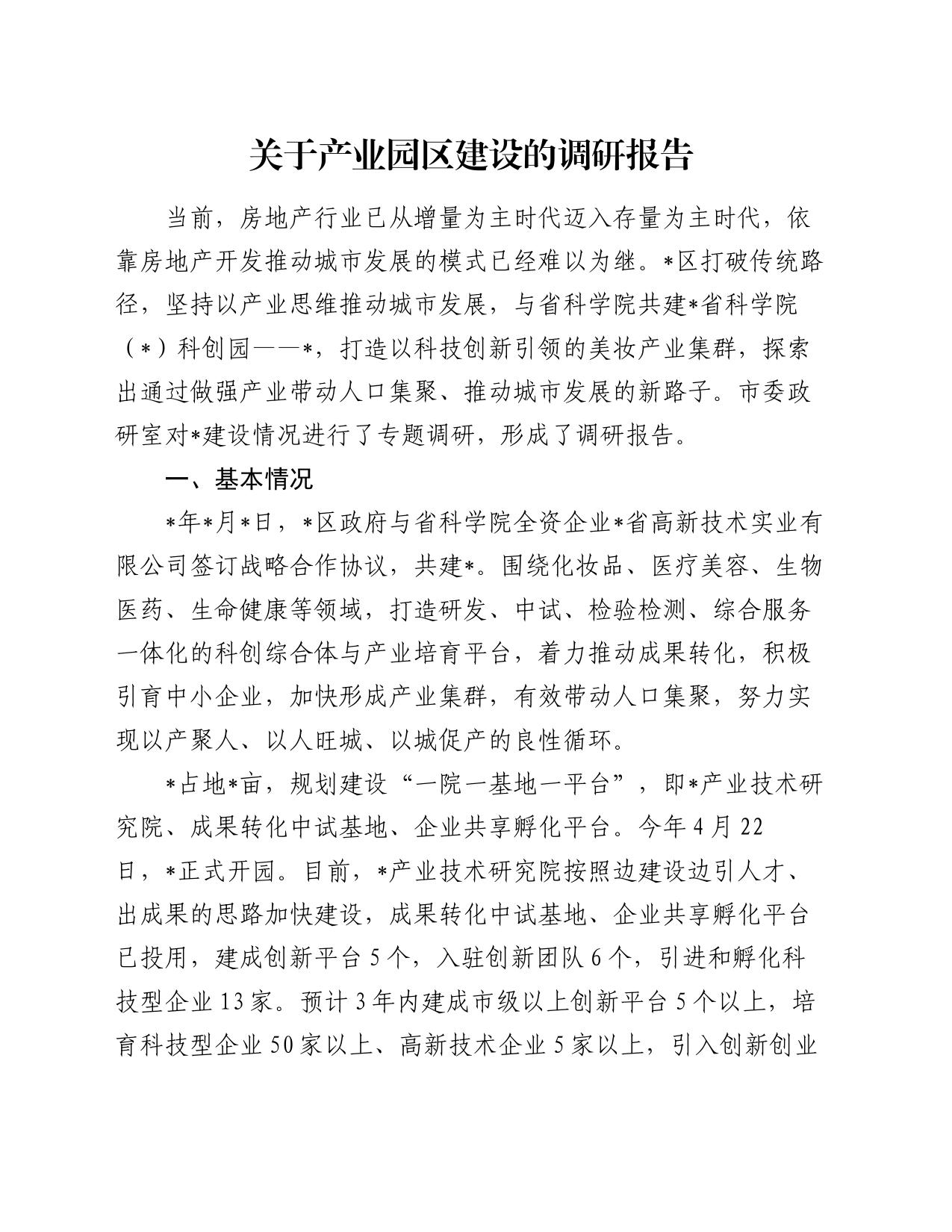 关于产业园区建设的调研报告_第1页