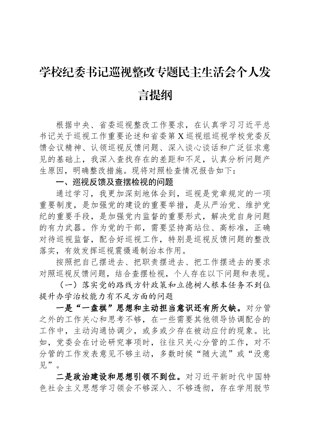 学校纪委书记巡视整改专题民主生活会个人发言提纲_第1页