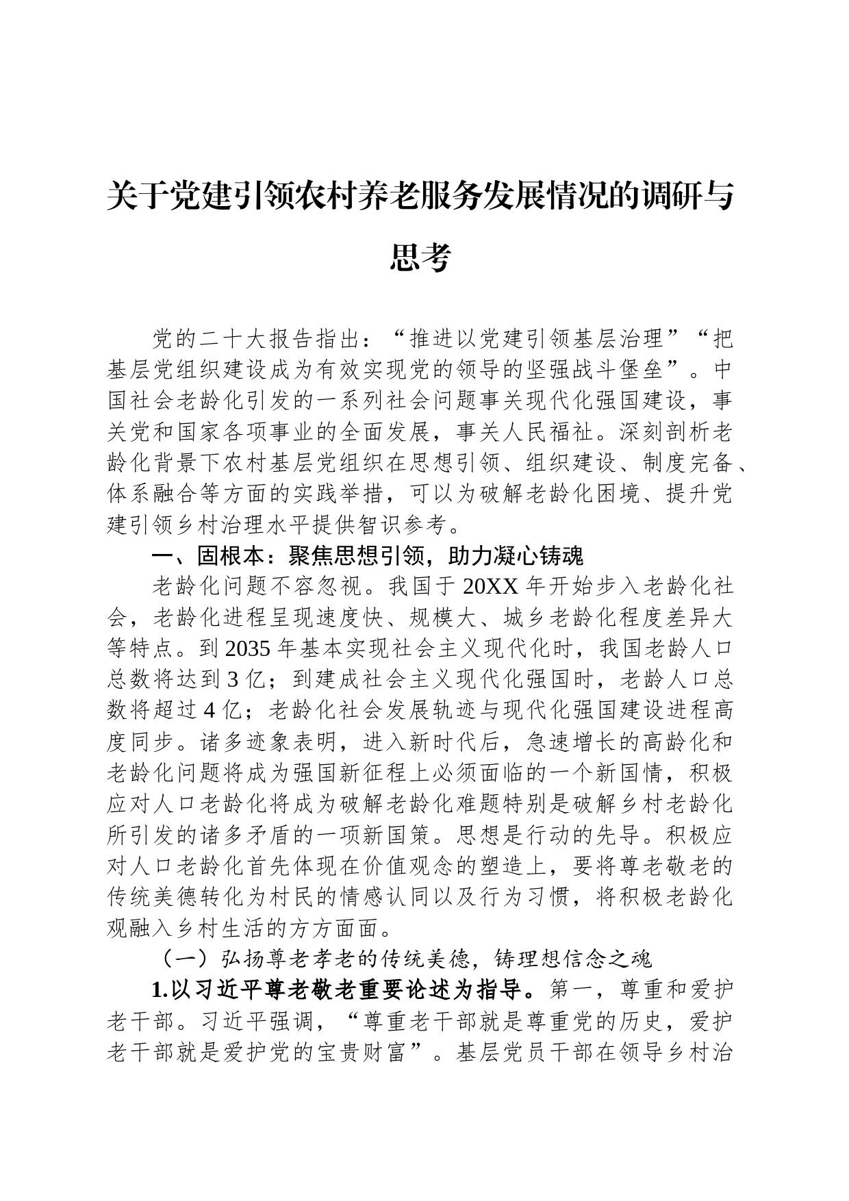 关于党建引领农村养老服务发展情况的调研与思考_第1页