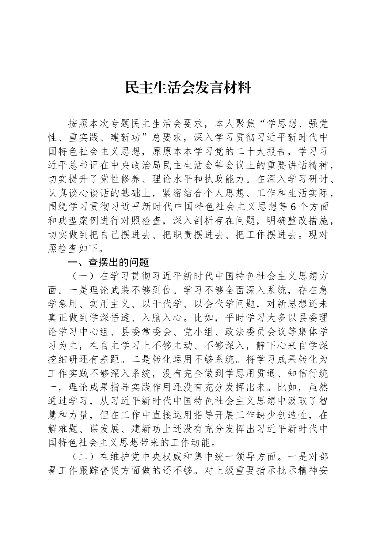 民主生活会发言材料_第1页