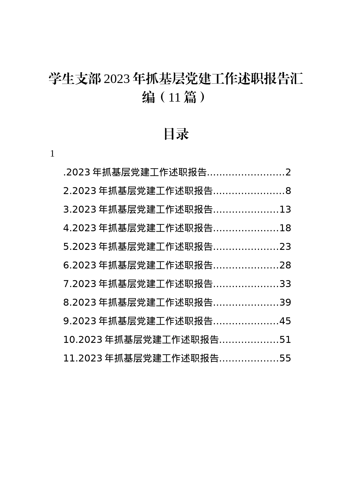 学生支部2023年抓基层党建工作述职报告汇编（11篇）_第1页