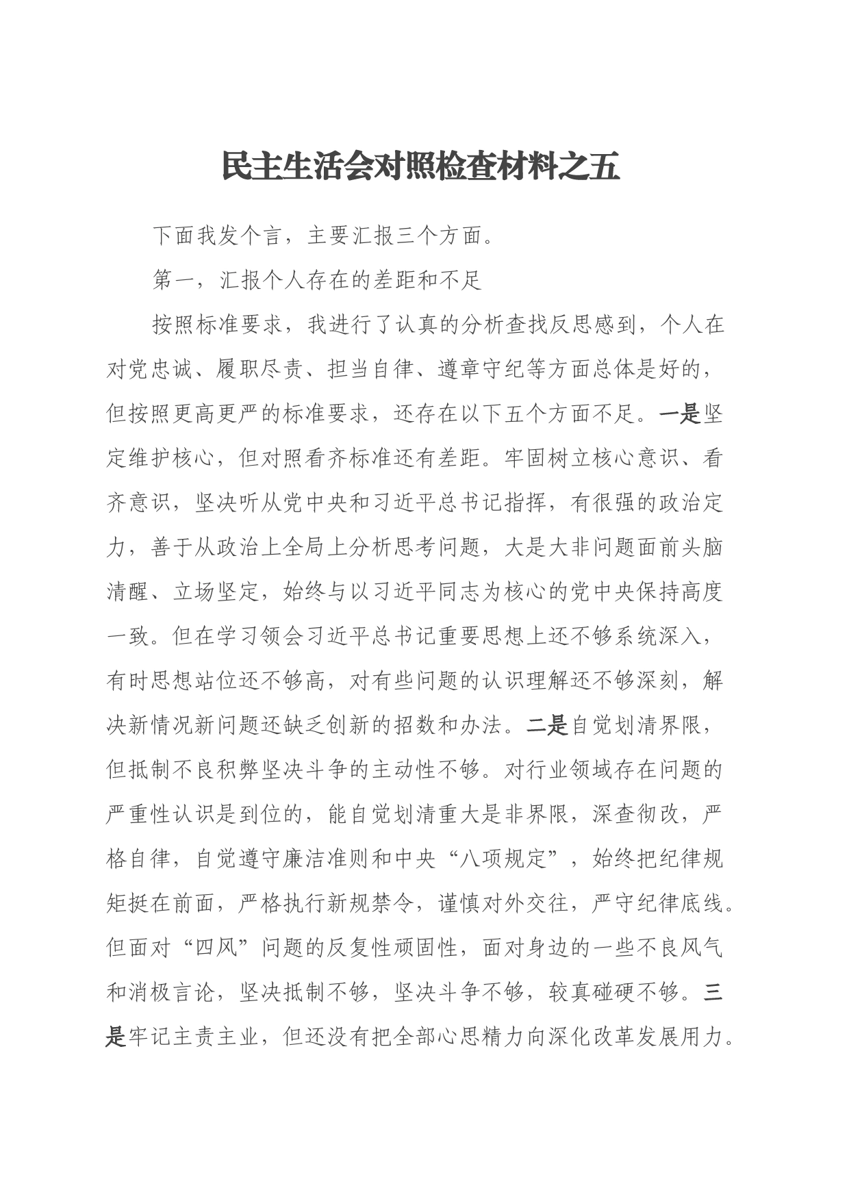 民主生活会对照检查材料之五_第1页