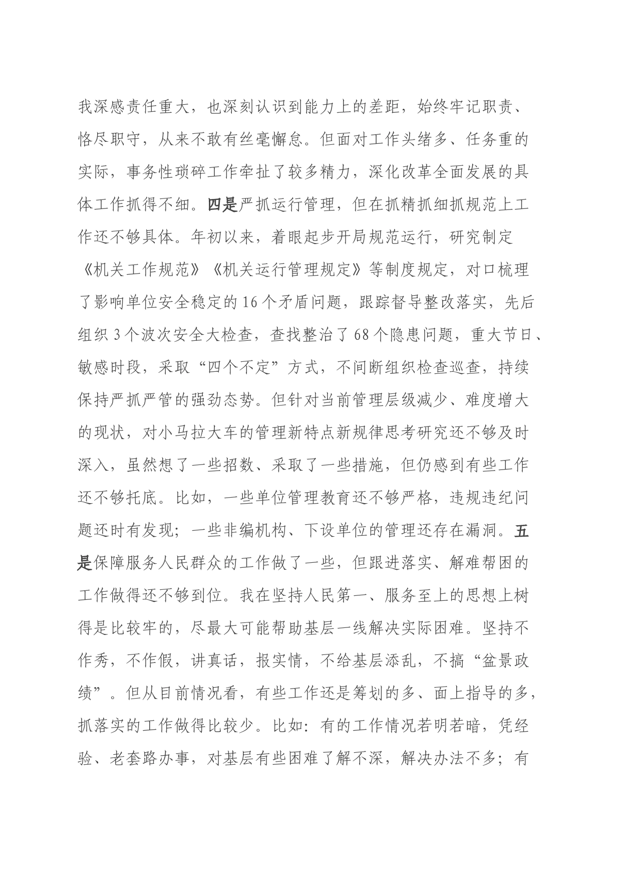 民主生活会对照检查材料之五_第2页