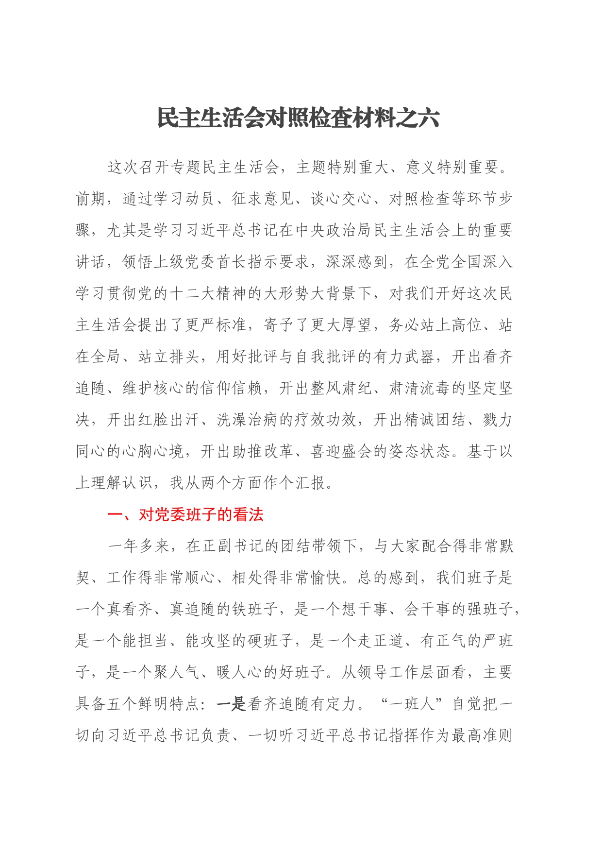 民主生活会对照检查材料之六_第1页